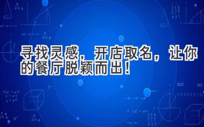  寻找灵感，开店取名，让你的餐厅脱颖而出！ 