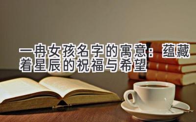 一冉女孩名字的寓意:蕴藏着星辰的祝福与希望
