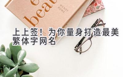 上上签!为你量身打造最美繁体字网名