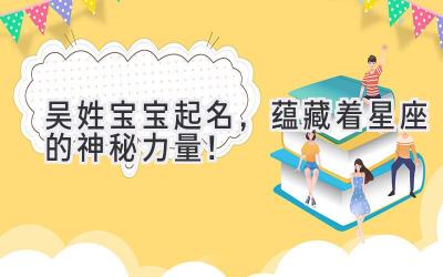吴姓宝宝起名,蕴藏着星座的神秘力量!