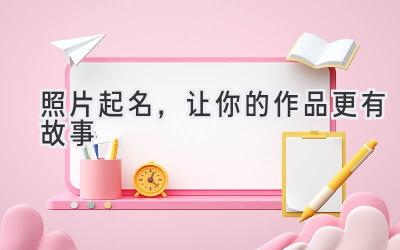 照片起名,让你的作品更有故事