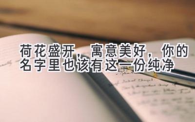 荷花盛开,寓意美好,你的名字里也该有这一份纯净