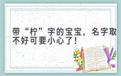 带“柠”字的宝宝,名字取不好可要小心了!