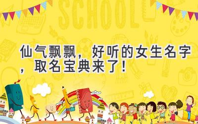 仙气飘飘,好听的女生名字,取名宝典来了!