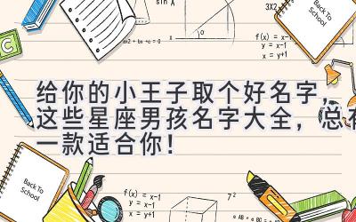 给你的小王子取个好名字,这些星座男孩名字大全,总有一款适合你!
