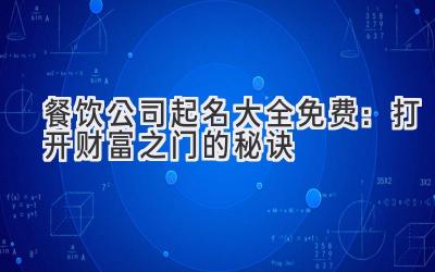 餐饮公司起名大全免费:打开财富之门的秘诀