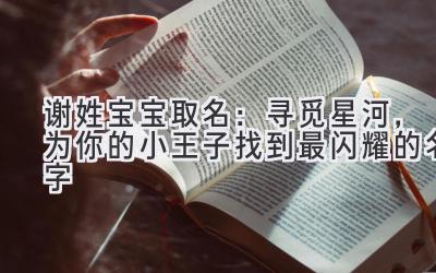 谢姓宝宝取名:寻觅星河,为你的小王子找到最闪耀的名字