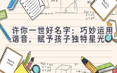 许你一世好名字:巧妙运用谐音,赋予孩子独特星光