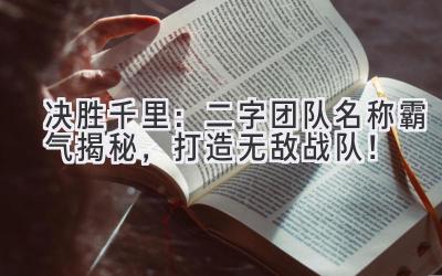 决胜千里:二字团队名称霸气揭秘,打造无敌战队!