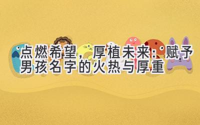 点燃希望,厚植未来:赋予男孩名字的火热与厚重