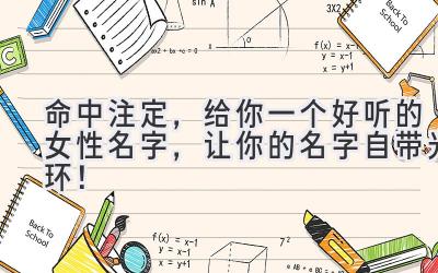 命中注定,给你一个好听的女性名字,让你的名字自带光环!