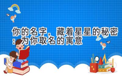 你的名字,藏着星星的秘密:为你取名的寓意