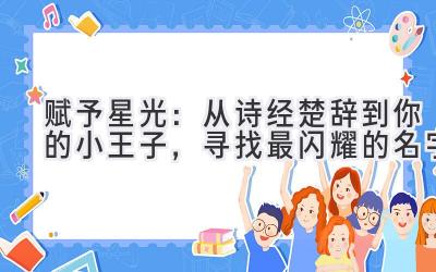 赋予星光:从诗经楚辞到你的小王子,寻找最闪耀的名字