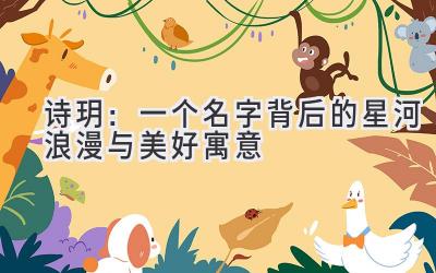 诗玥:一个名字背后的星河浪漫与美好寓意