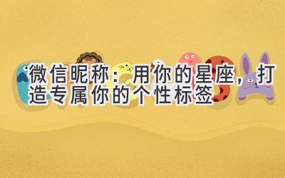 微信昵称:用你的星座,打造专属你的个性标签