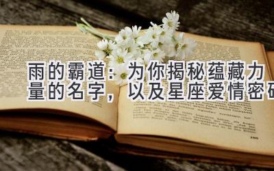   雨的霸道：为你揭秘蕴藏力量的名字，以及星座爱情密码 