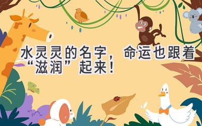  水灵灵的名字，命运也跟着“滋润”起来！ 