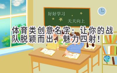 体育类创意名字:让你的战队脱颖而出,魅力四射!