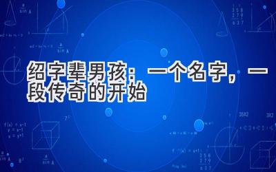 绍字辈男孩:一个名字,一段传奇的开始