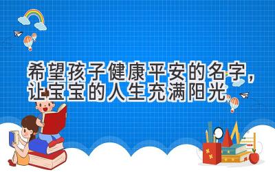  希望孩子健康平安的名字，让宝宝的人生充满阳光  