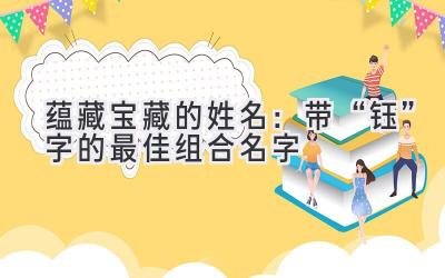 蕴藏宝藏的姓名:带“钰”字的最佳组合名字