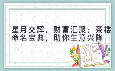 星月交辉,财富汇聚:茶楼命名宝典,助你生意兴隆