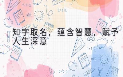 知字取名,蕴含智慧,赋予人生深意