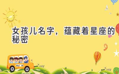   女孩儿名字，蕴藏着星座的秘密  