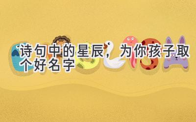 诗句中的星辰,为你孩子取个好名字
