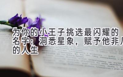 为你的小王子挑选最闪耀的名字:洞悉星象,赋予他非凡的人生
