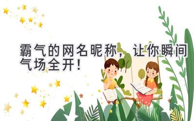 霸气的网名昵称,让你瞬间气场全开!