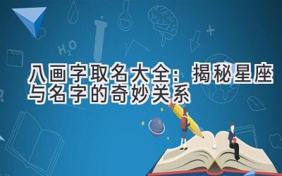 八画字取名大全:揭秘星座与名字的奇妙关系