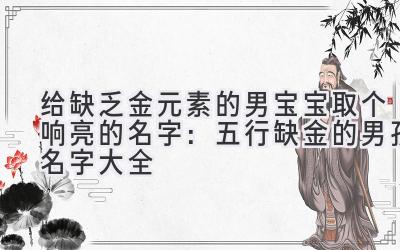 给缺乏金元素的男宝宝取个响亮的名字:五行缺金的男孩名字大全