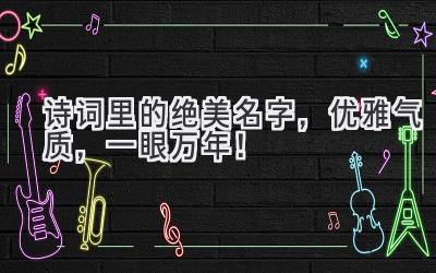 诗词里的绝美名字,优雅气质,一眼万年!