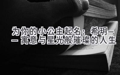 为你的小公主起名:希玥——寓意与星光般璀璨的人生