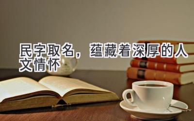民字取名,蕴藏着深厚的人文情怀