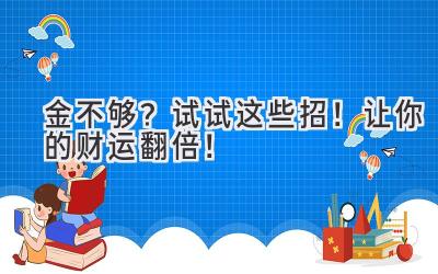 金不够?试试这些招!让你的财运翻倍!