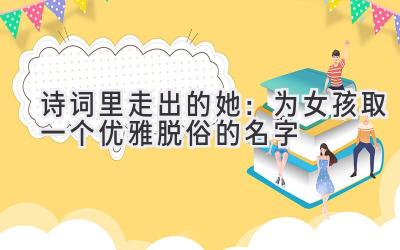 诗词里走出的她：为女孩取一个优雅脱俗的名字