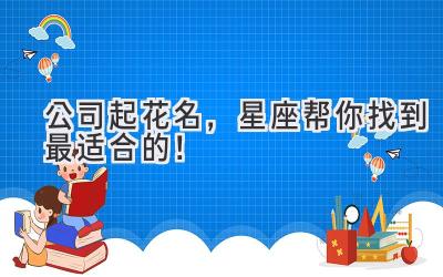   公司起花名，星座帮你找到最适合的！  