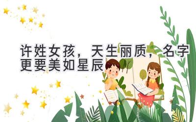 许姓女孩,天生丽质,名字更要美如星辰