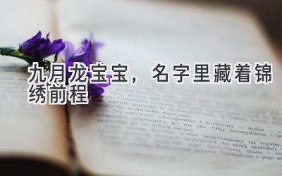 九月龙宝宝,名字里藏着锦绣前程