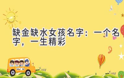 缺金缺水女孩名字:一个名字,一生精彩