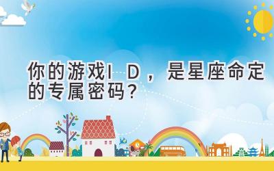 你的游戏ID,是星座命定的专属密码?