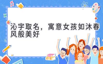 沁字取名,寓意女孩如沐春风般美好