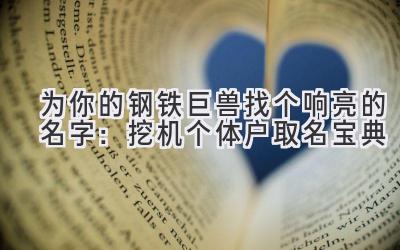 为你的钢铁巨兽找个响亮的名字:挖机个体户取名宝典