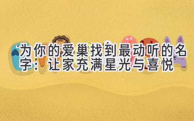为你的爱巢找到最动听的名字:让家充满星光与喜悦
