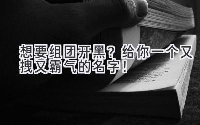  想要组团开黑？给你一个又拽又霸气的名字！ 
