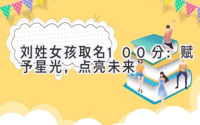 刘姓女孩取名100分:赋予星光,点亮未来