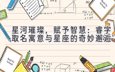 星河璀璨,赋予智慧:睿字取名寓意与星座的奇妙邂逅