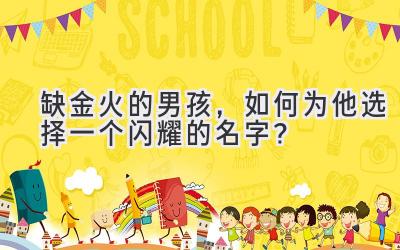 缺金火的男孩,如何为他选择一个闪耀的名字?